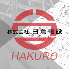 株式会社白鷺電設